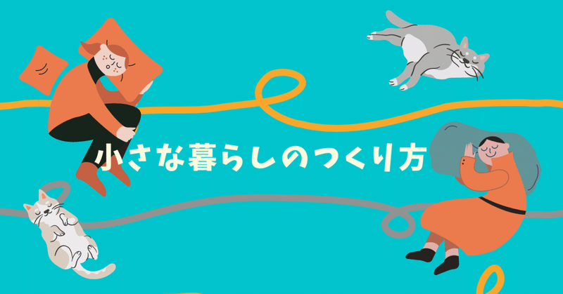 小さな暮らし の新着タグ記事一覧 Note つくる つながる とどける