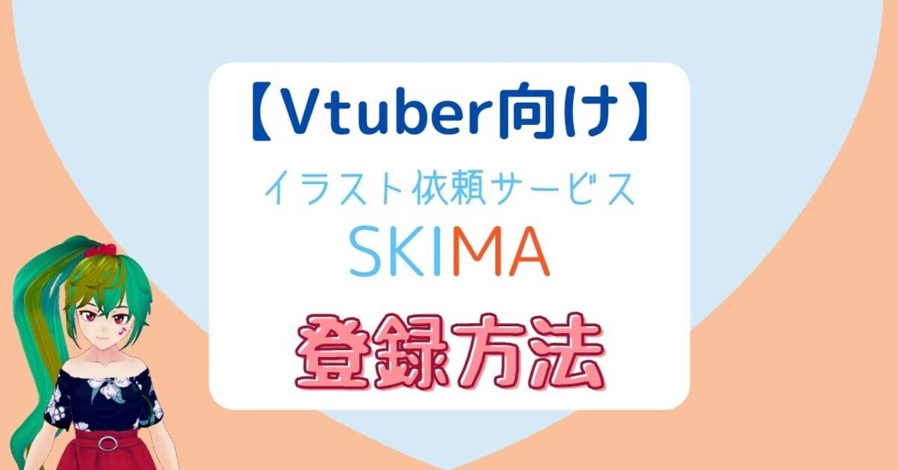 イラスト依頼サービス Skima の登録方法は 手順と登録に必要な情報を解説 狐崎まめこ ボイトレvtuber Note