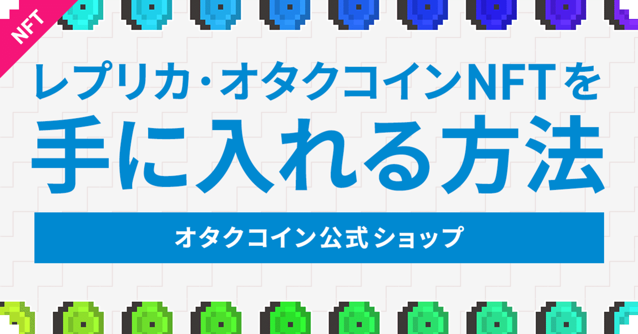 166 オタクコイン公式ショップ オープン レプリカ オタクコイン Nft を手に入れる方法 オタクコイン協会 Note