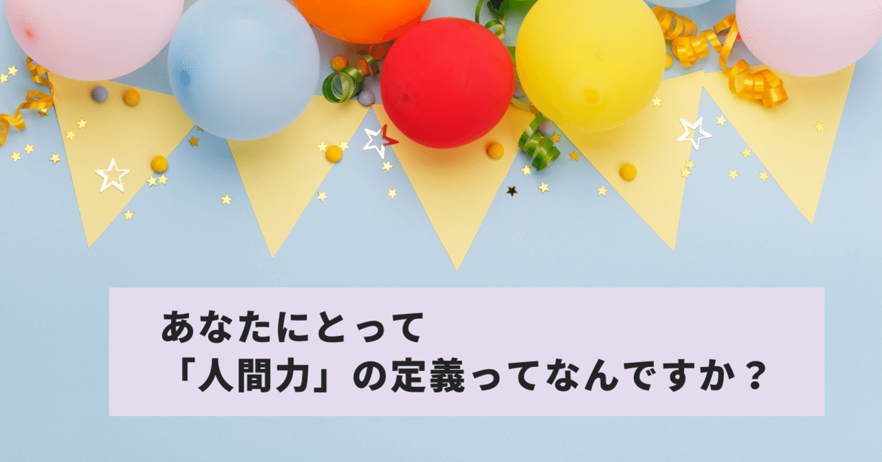 あなたにとって人間力の定義って何ですか 山本カレン Note あなたにとって人間力の定義って何ですか 山本カレン Note