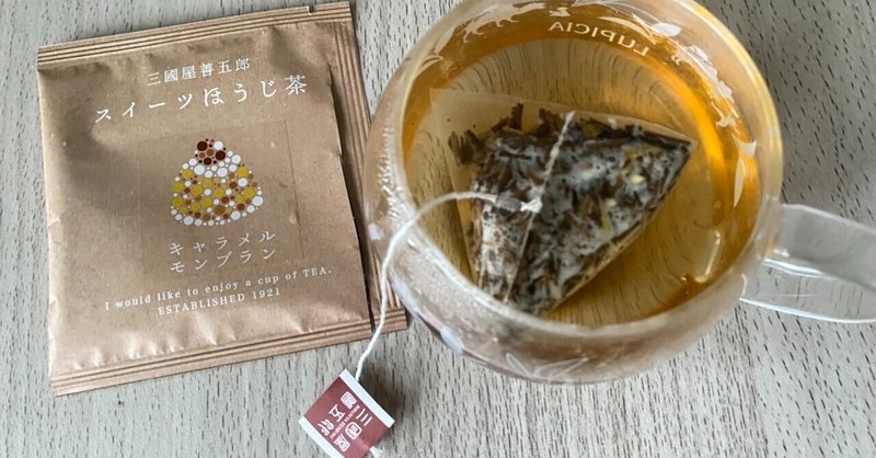 1000茶Day434 スイーツほうじ茶　キャラメルモンブラン　三國屋善五郎