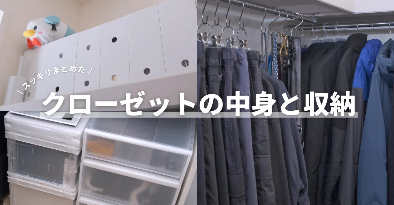 スッキリまとめたクローゼットの中身と収納を紹介する｜Harushika