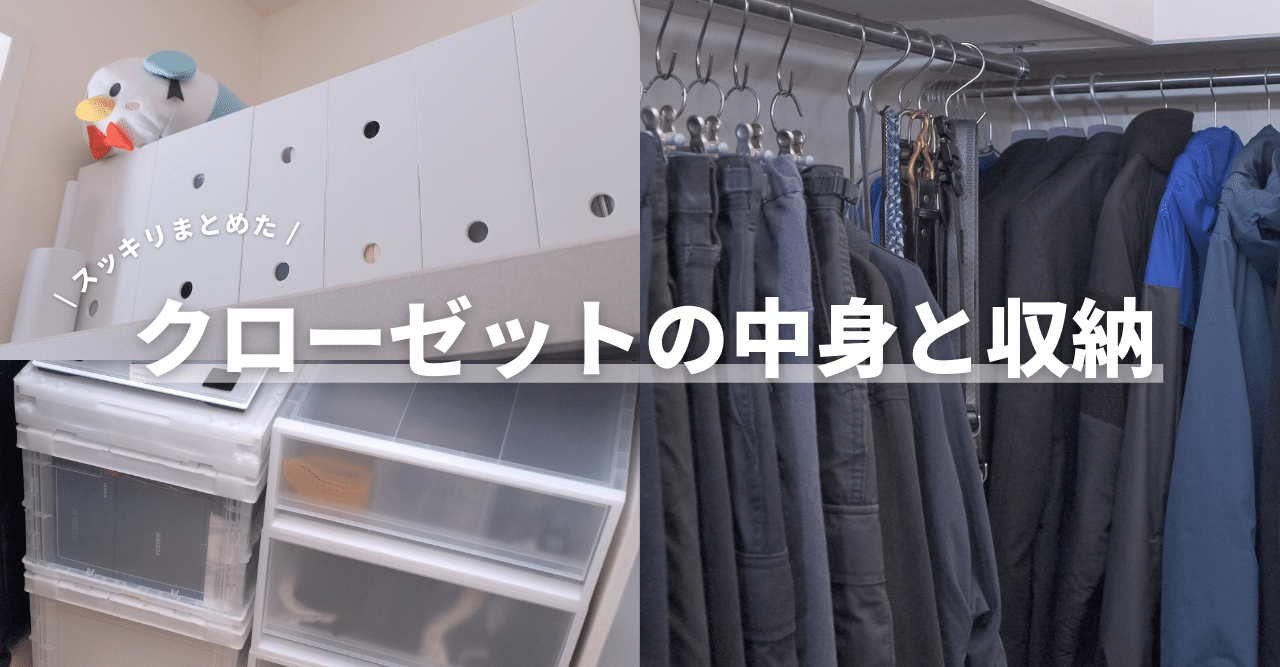 スッキリまとめたクローゼットの中身と収納を紹介する｜Harushika
