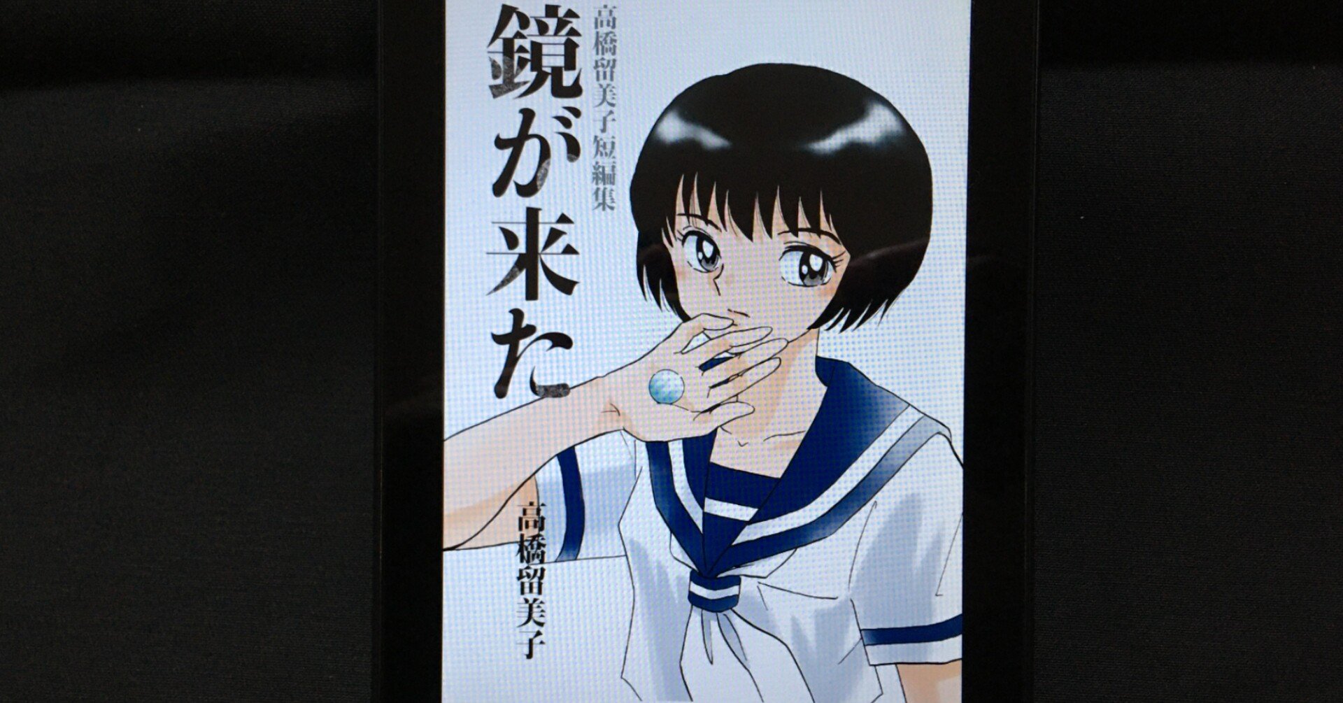 毎日読書感想文 鏡が来た 高橋留美子短編集 21 05 24 Vol306 Hakatamax Note