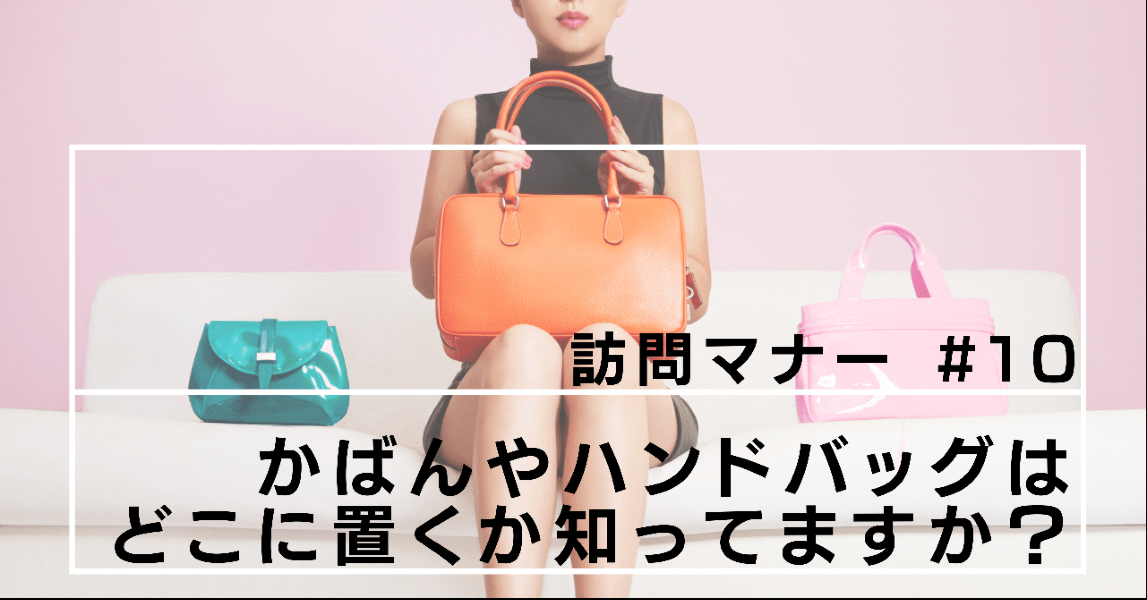 それ失礼です カバンの置き方も気を付けて 暮らしのマナー訪問編 10 向山 明日香 品格マナーと美しい話し方で人生を5倍充実させる秘訣 Note