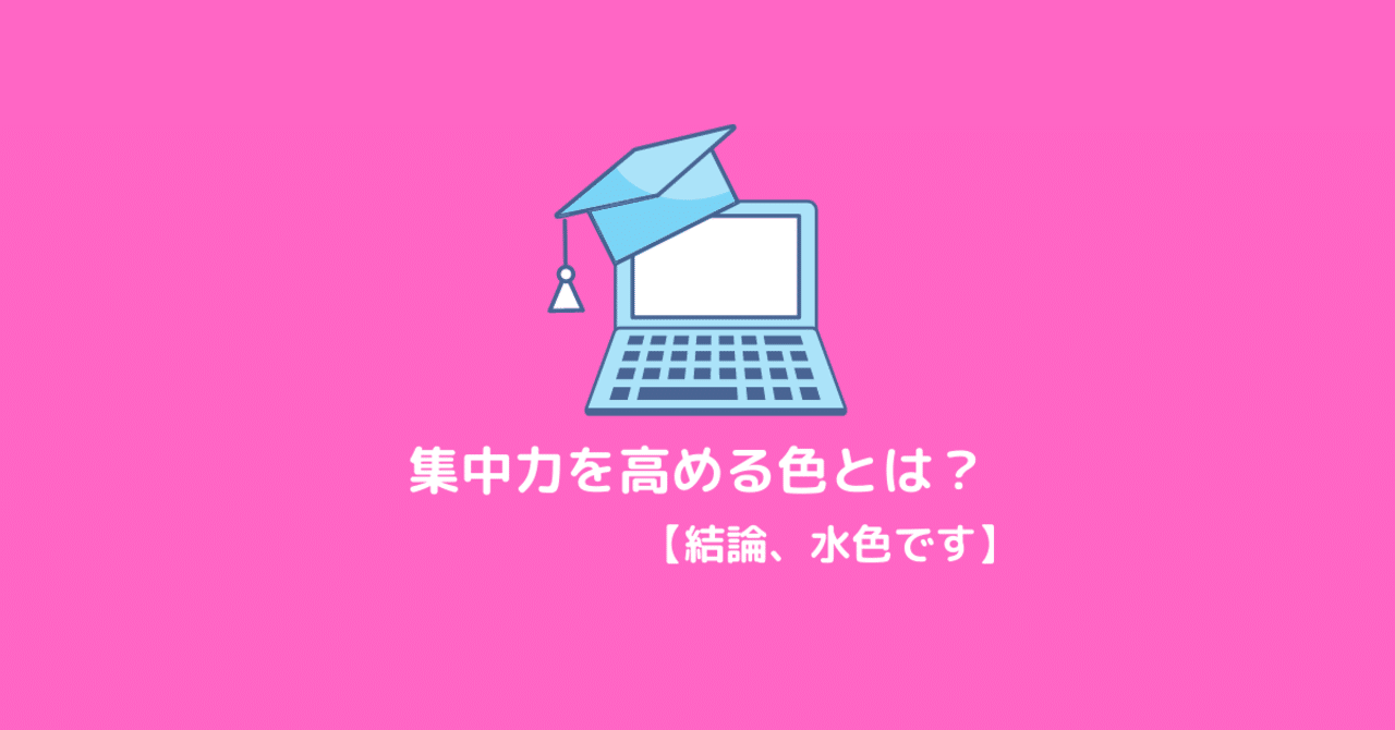 集中力を高める色とは 結論 水色です アッポー Fx ブログ Note