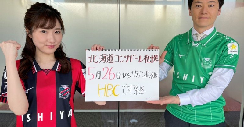 サガン鳥栖戦 よろしくお願いします こちらhbcコンサドーレ課 Note サガン鳥栖戦 よろしくお願いします こちらhbcコンサドーレ課 Note