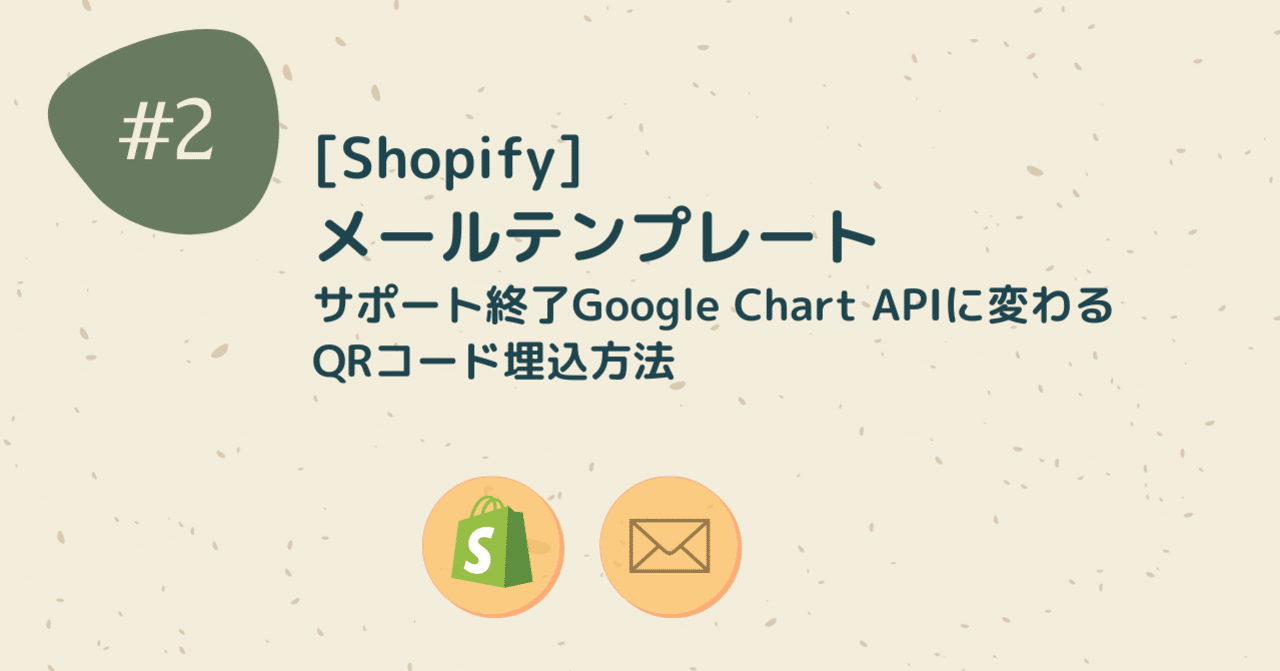 Shopify]メール内にQRコード埋込Google Chart APIがサポート終了！？代替方法をご紹介｜まりん |  Shopifyフロントエンジニア+SNSマーケティング