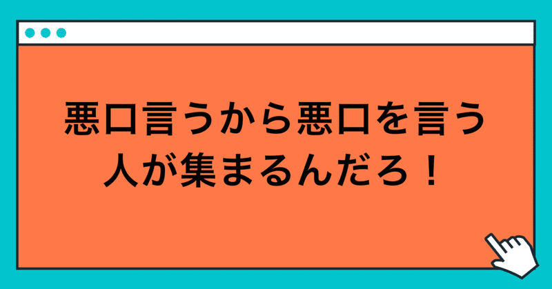 悪口言うから悪口を言いたい人が集まるんだろ！