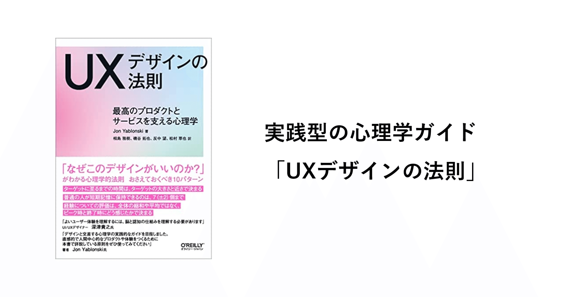 実践型の心理学ガイド「UXデザインの法則」｜シュンスケ・ナカムラ