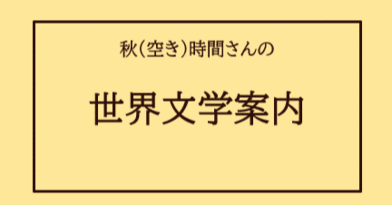秋 空き 時間さんの世界文学案内 第四十七回 情事の終り グレアム グリーン作 秋 空き 時間 Note