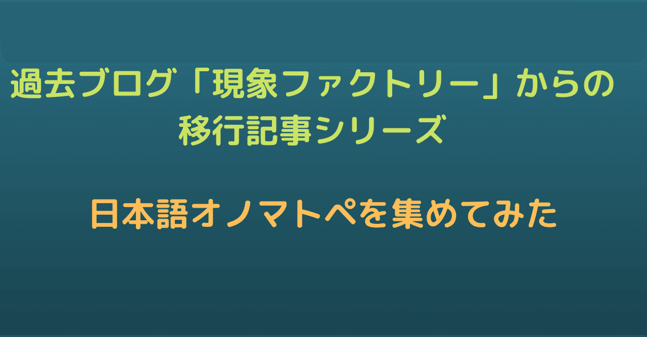 日本語のオノマトペはこんなにある できるだけ集めてみた 擬音語 擬態語 Phonon Notes ﾌｫﾉﾝﾉｰﾄ Note