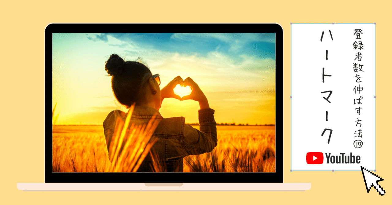 ハートマークをつけて良いコメントの好循環をつくり 登録者数を増やす 登録者数を伸ばすための29の施策 Vol 17 動画マーケティング総合研究所 Note