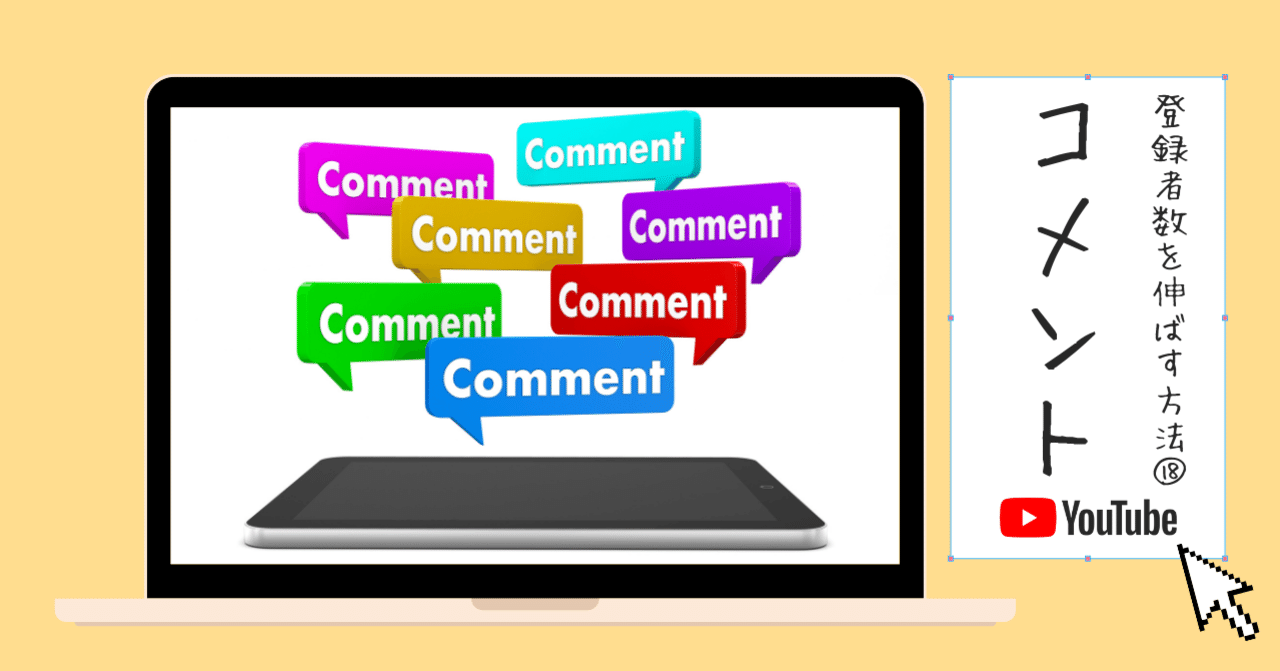 有害なら即削除？YouTube公式記事から見るコメント欄を活性化して登録