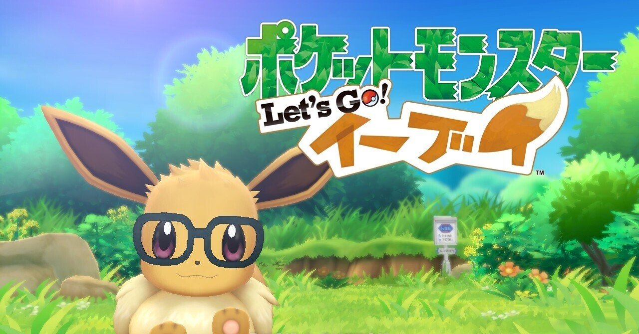 ピカブイ感想 このゲームは誰向けなのか S H In Note ピカブイ感想 このゲームは誰向けなのか S H In Note