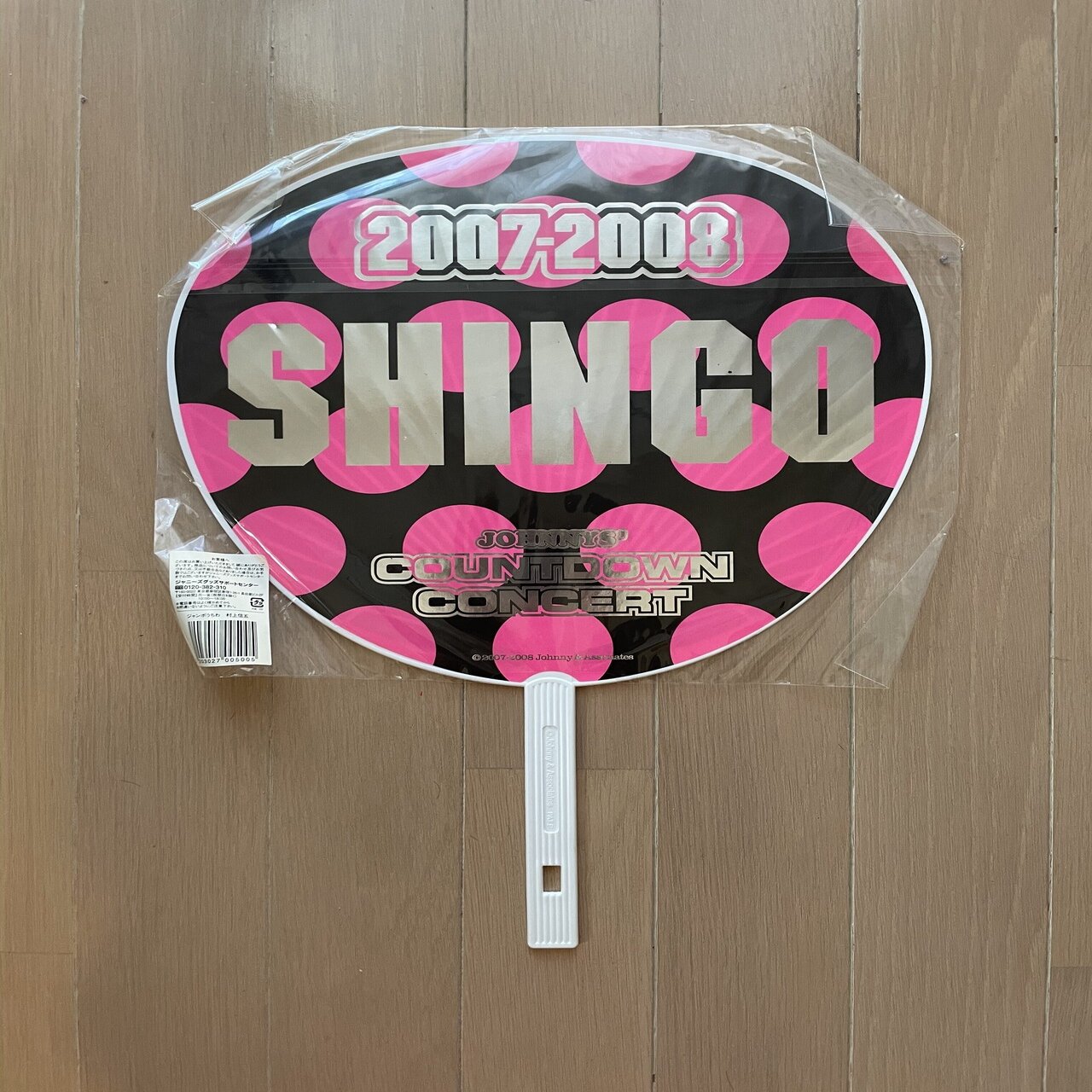 村上さん顔うちわお焚き上げ❺2007〜2008年「入れなかった公演」の段