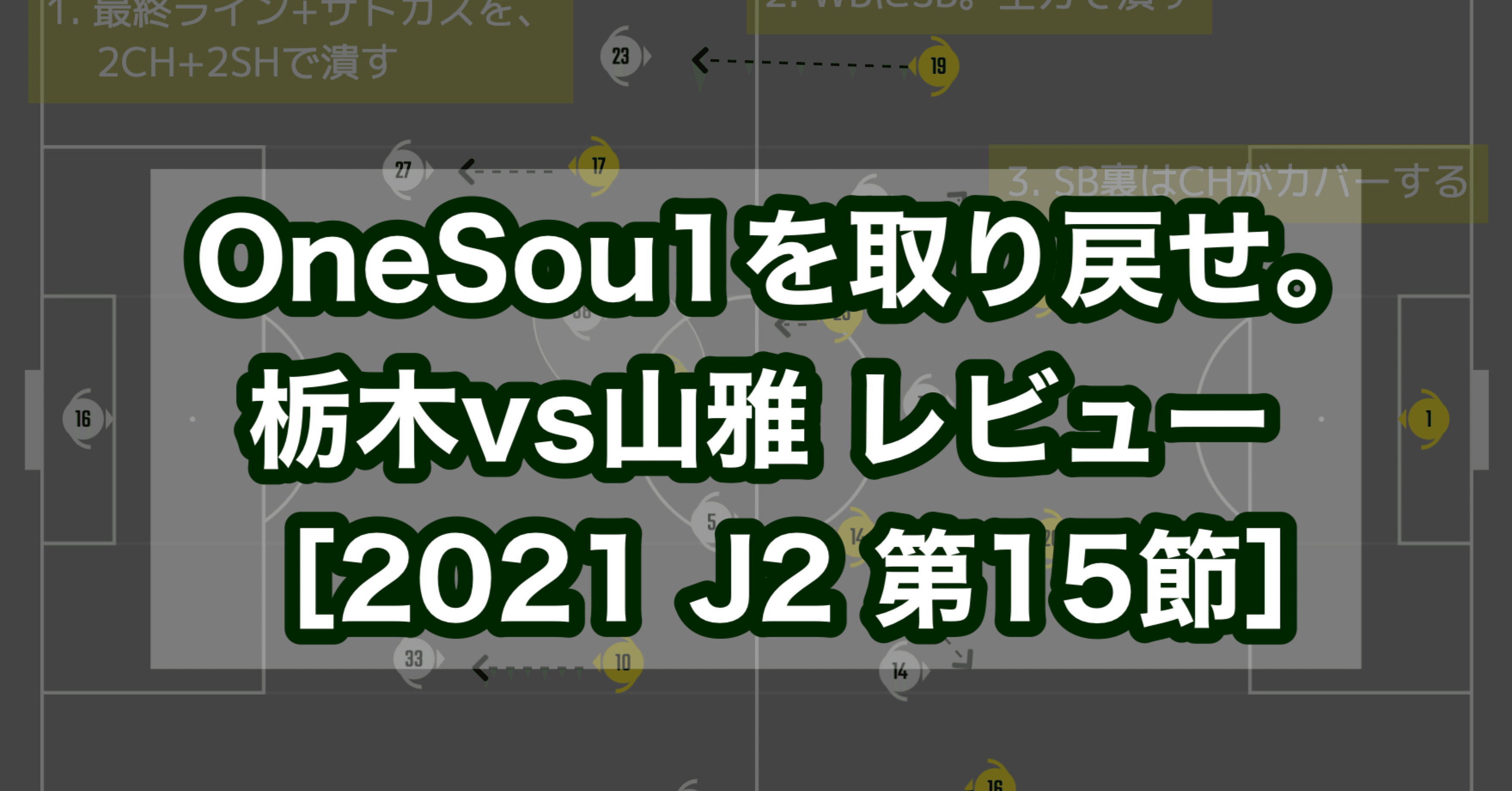 Onesou1を取り戻せ 栃木scvs松本山雅fc レビュー 21 J2 第15節 すぴっち Note