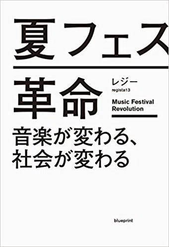 レジーの はじめてのほんづくり 企画書がもうすぐできる 夏フェス革命 レジー Note
