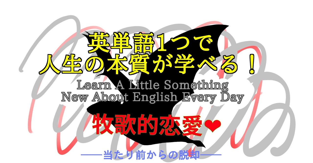 牧歌的恋愛 英単語一つで人生の本質が学べる 92 ばっつ Note