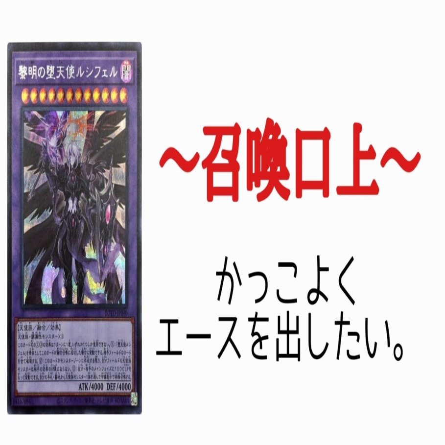 遊戯王 ネタ系 召喚口上の作り方講座 みりん 遊戯王 Note