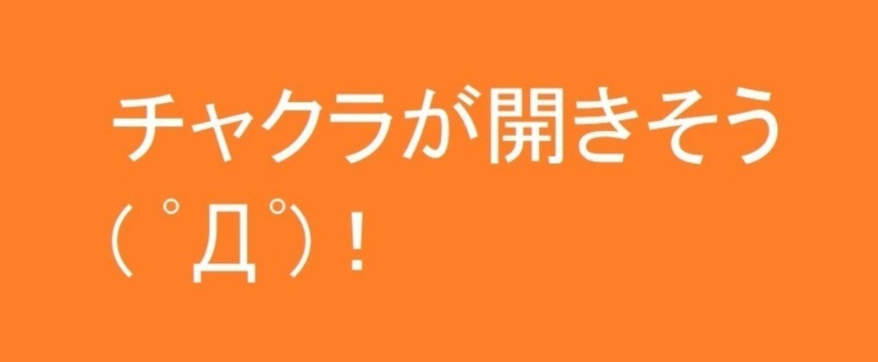 チャクラが開きそう 和らぎ水 いつき Note チャクラが開きそう 和らぎ水 いつき Note