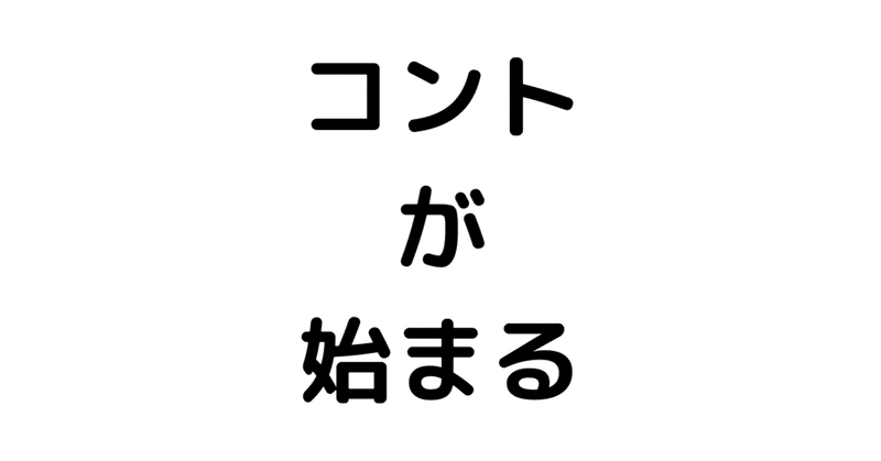 コントが始まる６　感想　（ネタバレあり）