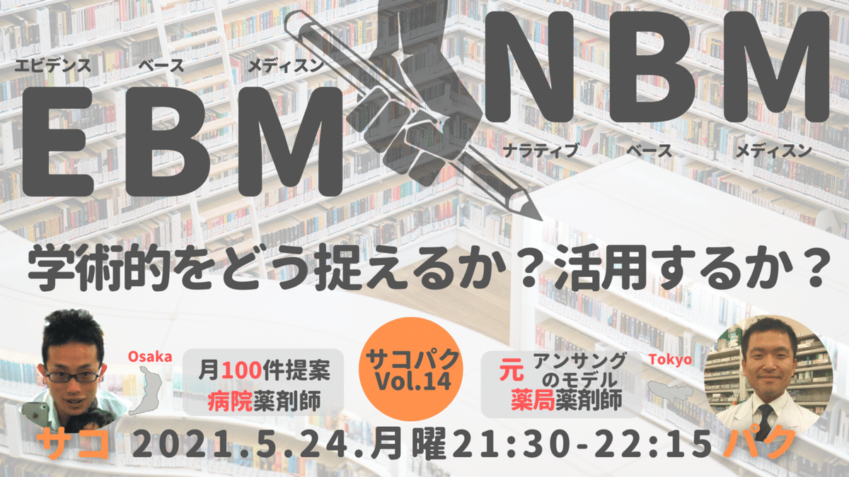 R3.5.24サコパクVol.14『EBMとNBM』