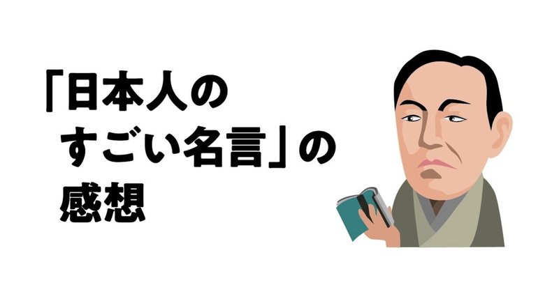 日本人のすごい名言 の新着タグ記事一覧 Note つくる つながる とどける