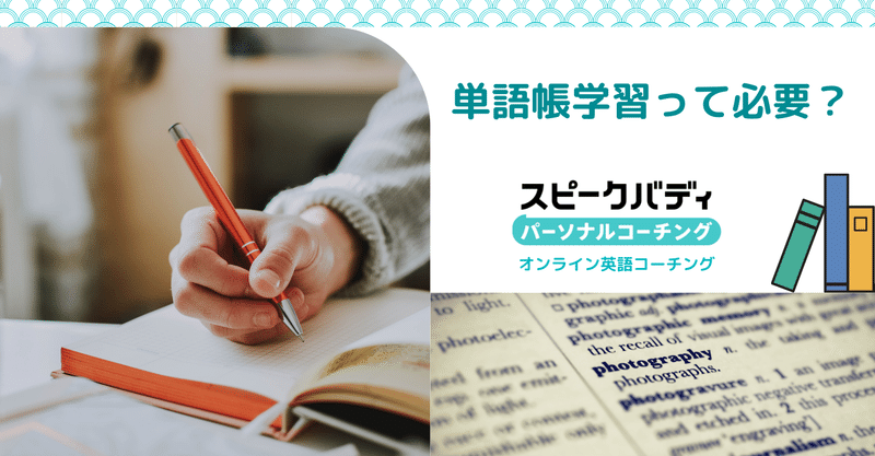 単語帳学習って必要 英単語を効率よく覚える方法は スピークバディ パーソナルコーチング オンライン英語コーチング Note