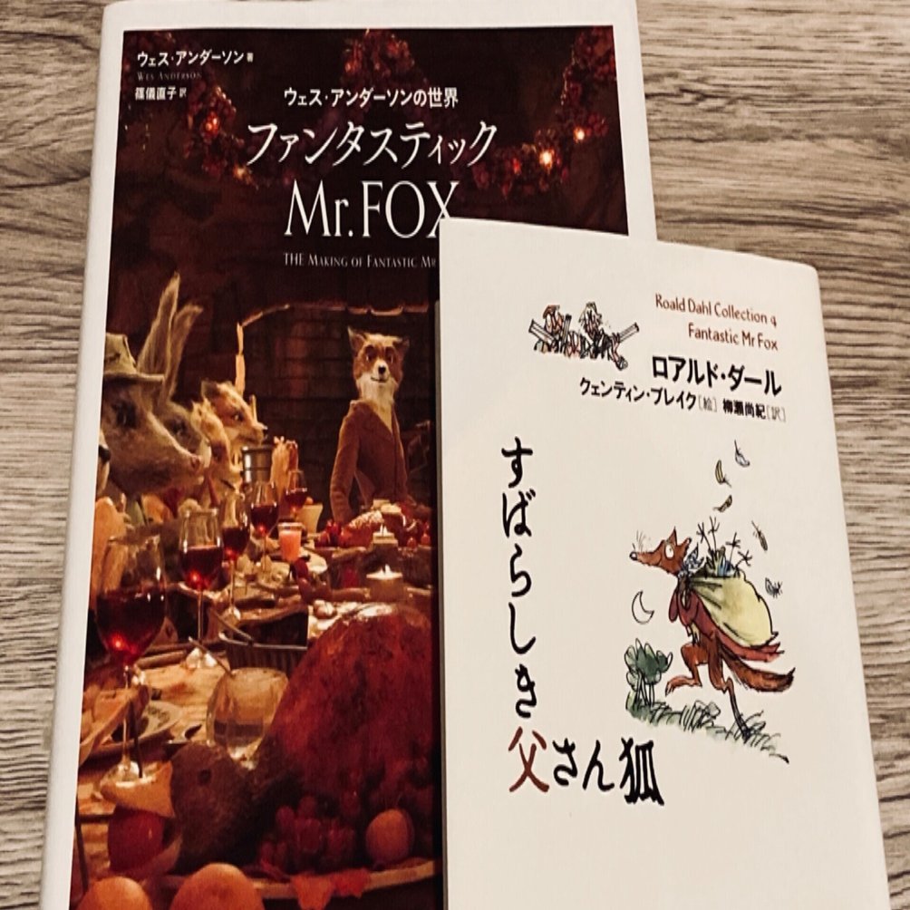 ウェス・アンダーソンの世界 ファンタスティック Mr.FOX(ウェス
