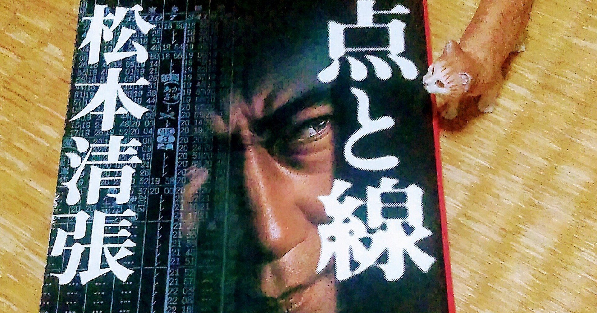 1958/02 本・雑誌・漫画 【復刻版】点と線 : 長編推理小説：松本清張