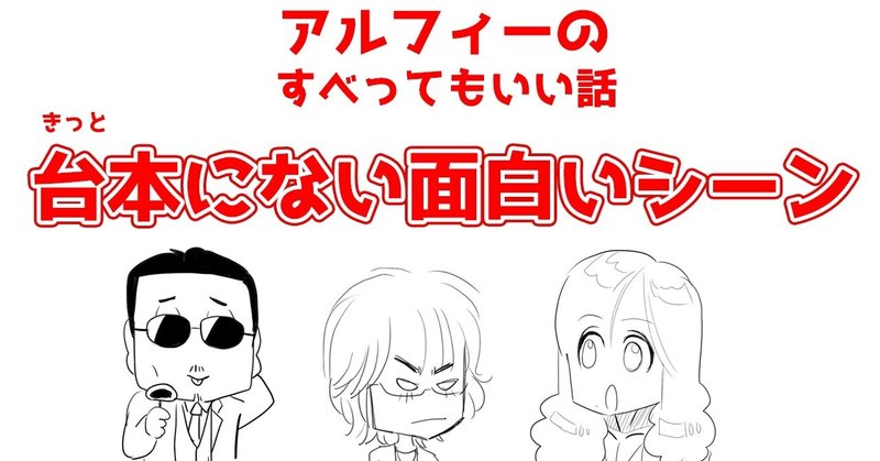 Thealfee生配信 カモンアルフィーすべってもいい話で台本になかった面白いシーンまとめ 漫画イラストマンガ ぷりはな Note Thealfee生配信 カモンアルフィーすべってもいい話で台本になかった面白いシーンまとめ 漫画イラストマンガ ぷりはな Note