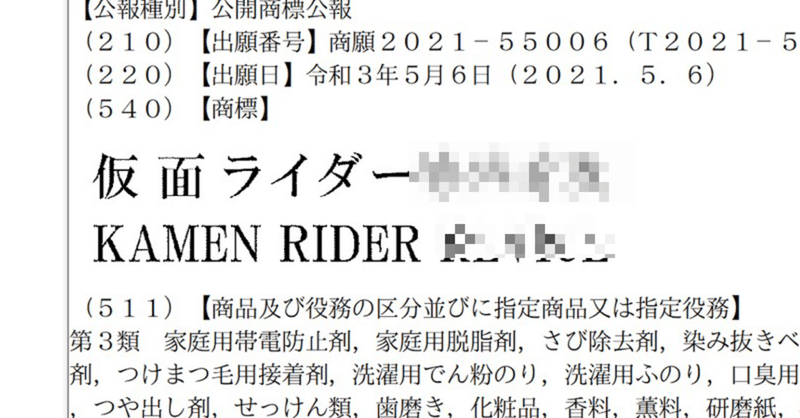 ネタバレ注意 早くも次の仮面ライダーの商標登録が その名も Zan Note