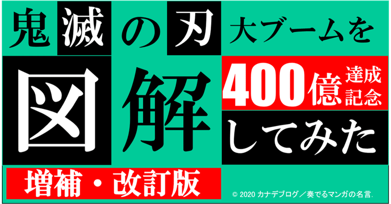 鬼滅の刃 大ブームを図解してみた 興行収入400億達成記念 大ヒット分析 増補 改訂版 Kanadel かなでぇる Note 鬼滅の刃 大ブームを図解してみた 興行収入400億達成記念 大ヒット分析 増補 改訂版 Kanadel かなでぇる Note