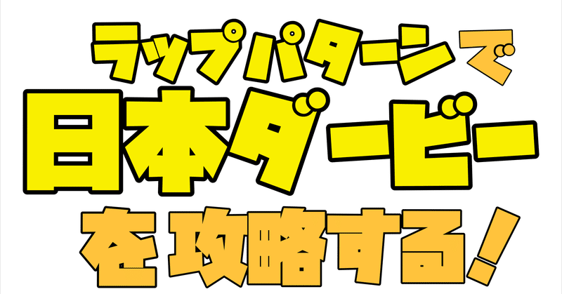 ラップパターンで日本ダービーを攻略する ざびえる Note ラップパターンで日本ダービーを攻略する ざびえる Note