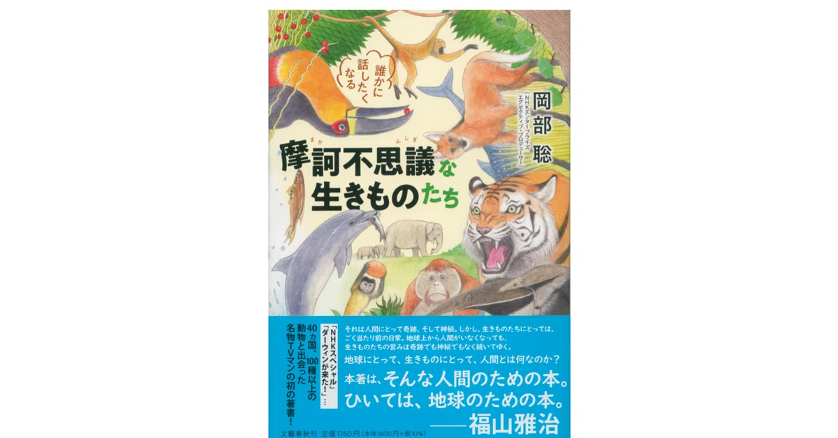 岡部 聡『誰かに話したくなる 摩訶不思議な生きものたち』｜KAZE