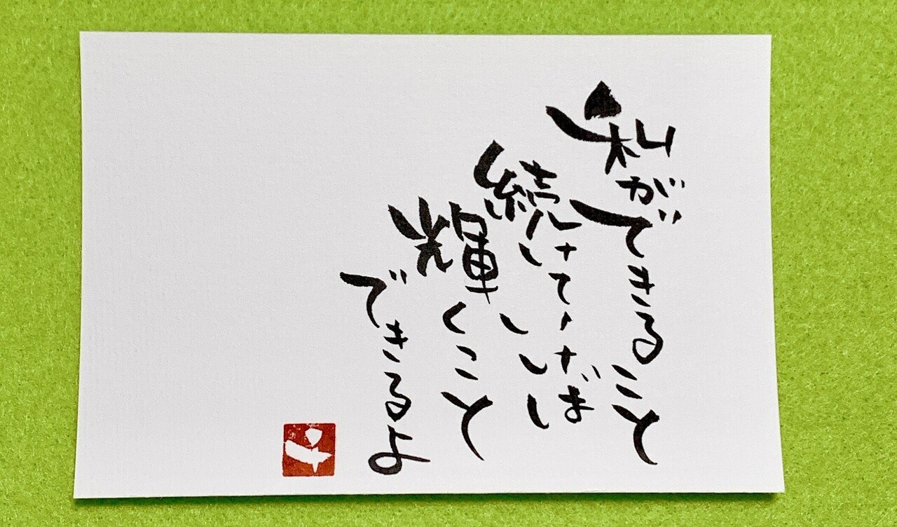 私ができることを続けていく 自分では普通なことが 周りから見ればすごいことかもしれない どこで輝くかわからない 生きることは楽しいこと だよ いろいろ書くちー 色あそび Kan Ma Note 私ができることを続けていく 自分では普通なことが 周りから見ればすごいことかもしれない どこで輝くかわからない 生きることは楽しいこと だよ いろいろ書くちー 色あそび Kan Ma Note