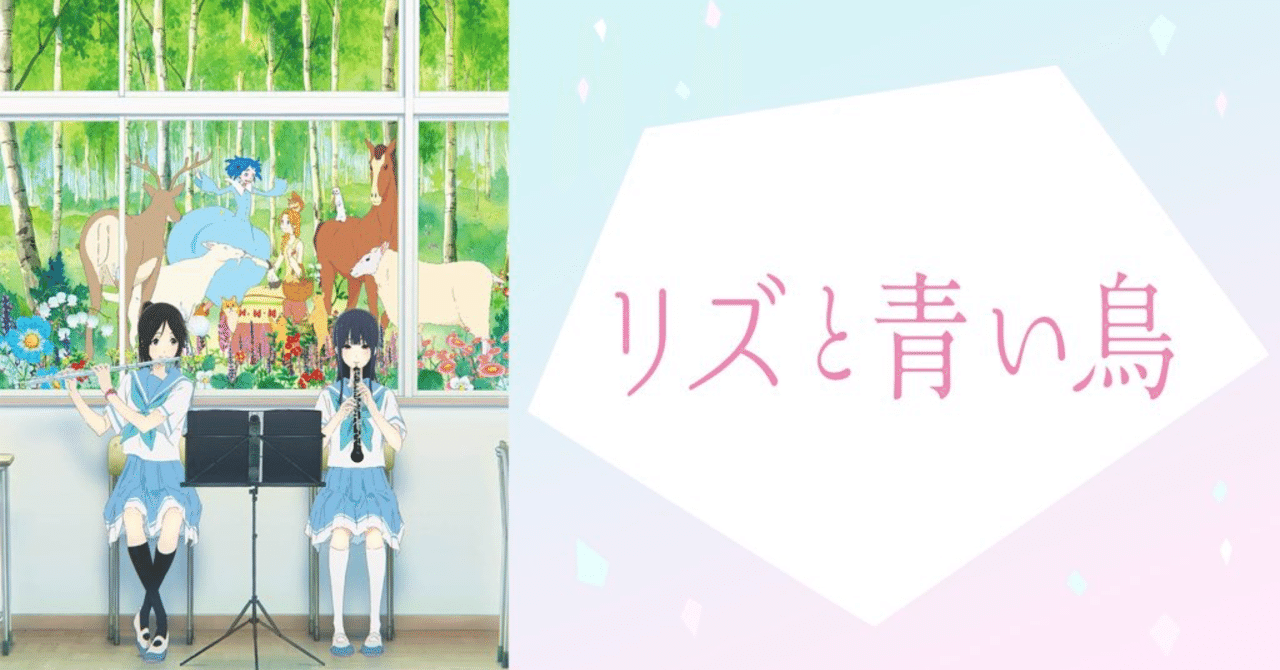 リズと青い鳥に』に何を思うか｜ずーま