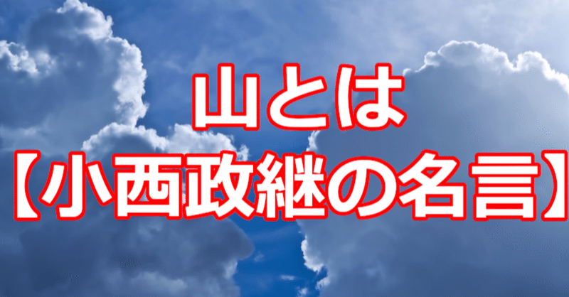 山とは 小西政継の名言 関野泰宏 Note