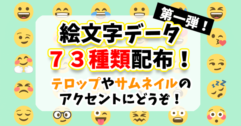 動画のアクセントに 絵文字pngデータ配布 りー Note