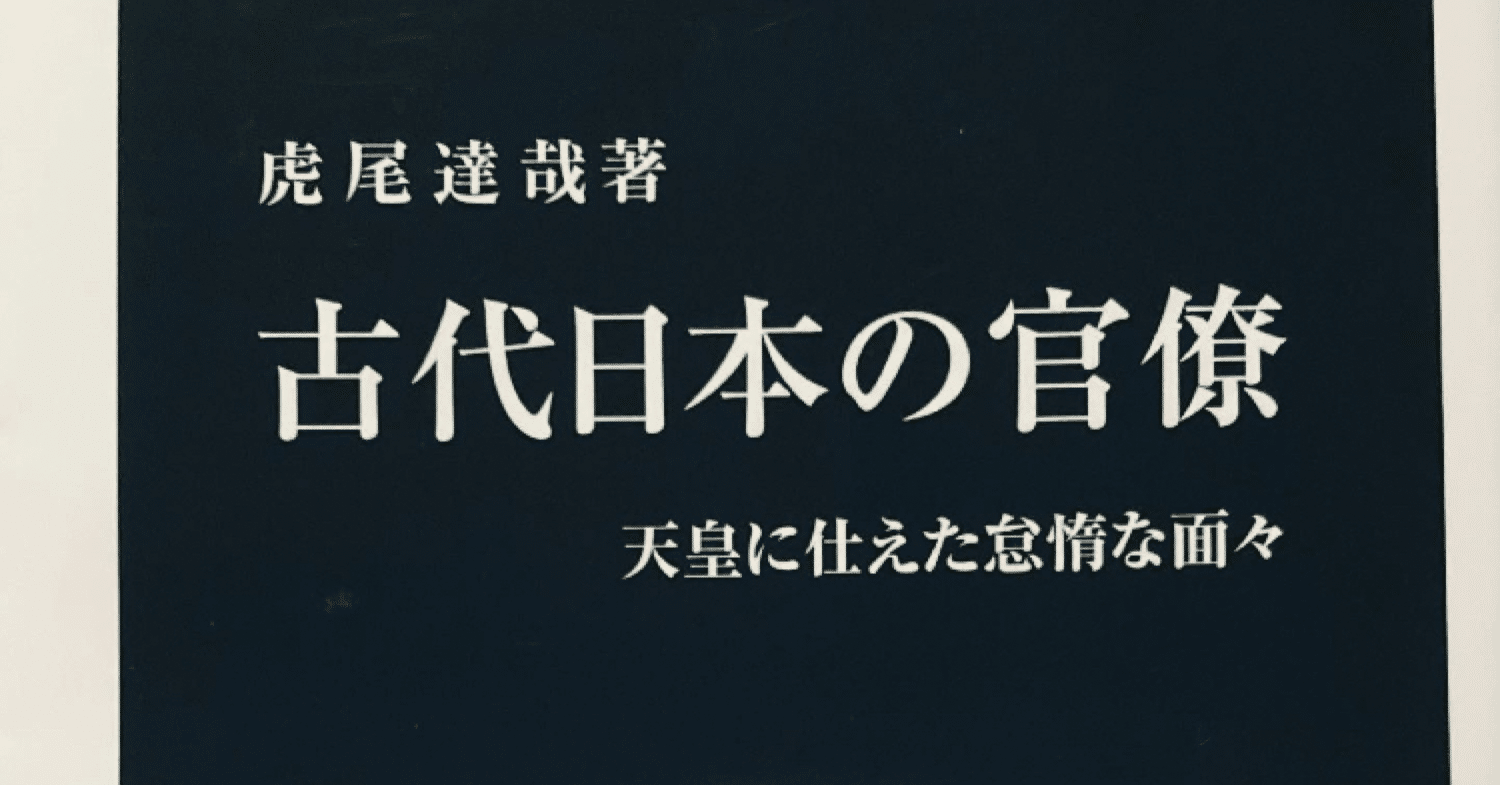 古代日本の官僚 田中冬一郎 Note