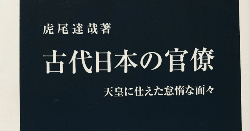 古代日本の官僚 田中冬一郎 Note