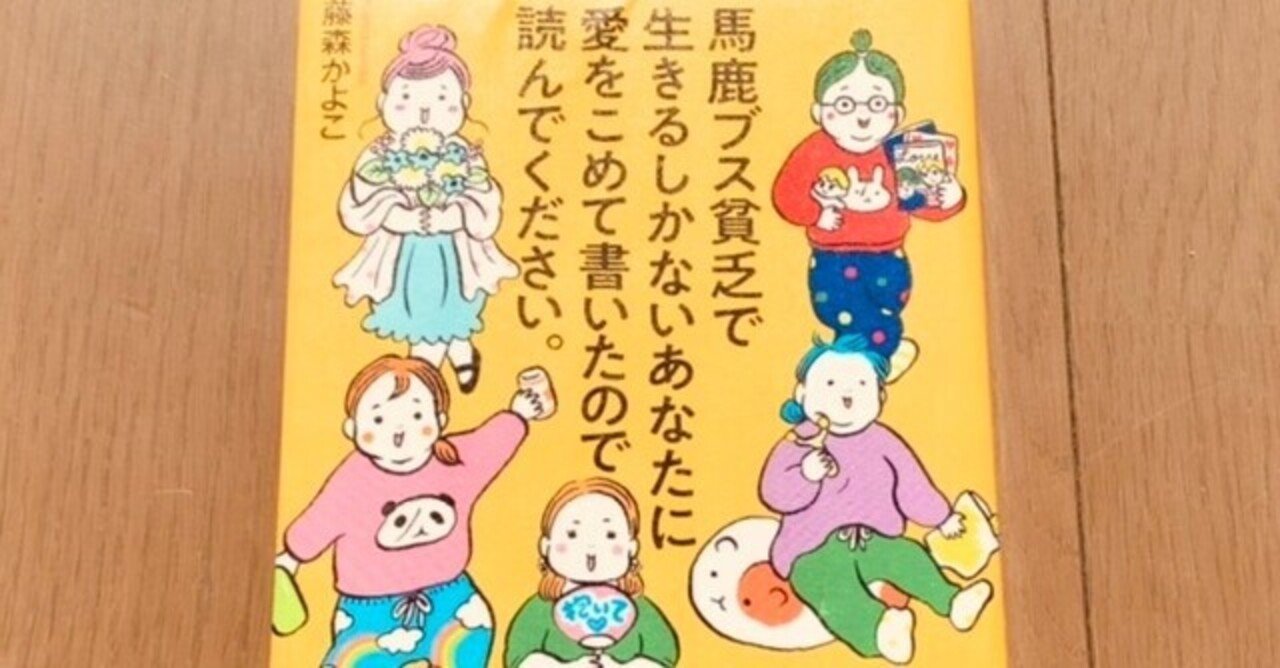 読書録 馬鹿ブス貧乏で生きるしかないあなたに愛をこめて書いたので読んでください 藤森かよこ サザヱ Note 読書録 馬鹿ブス貧乏で生きるしかないあなたに愛をこめて書いたので読んでください 藤森かよこ サザヱ Note