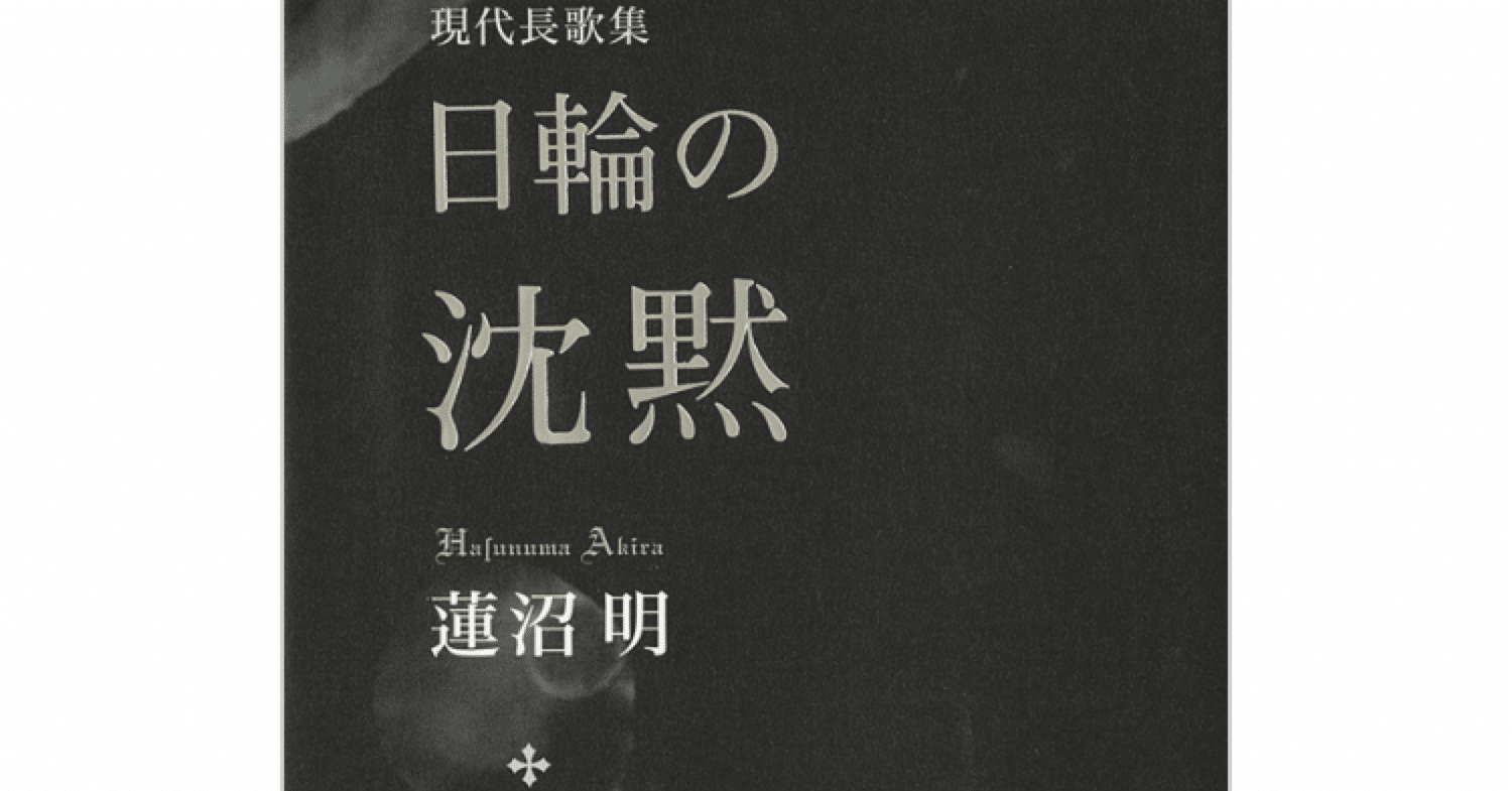 日輪の沈黙 蓮沼明 現代長歌 歌人 Note