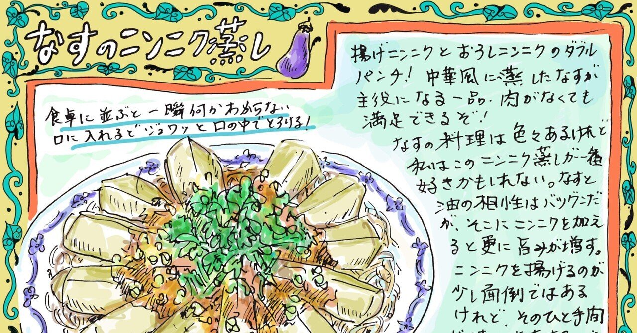 中華風なすのニンニク蒸し Misa Okubo イラストレシピ Note 中華風なすのニンニク蒸し Misa Okubo イラストレシピ Note