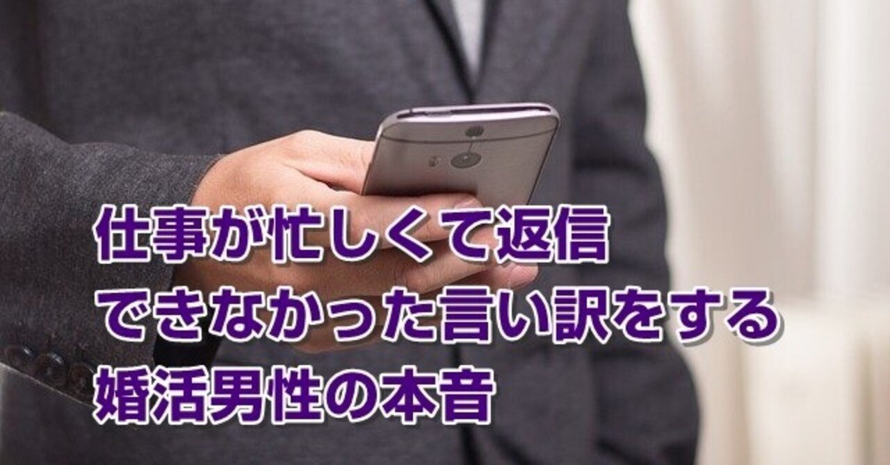 仕事が忙しくて返信できなかった言い訳をする婚活男性の本音 Acbell Note