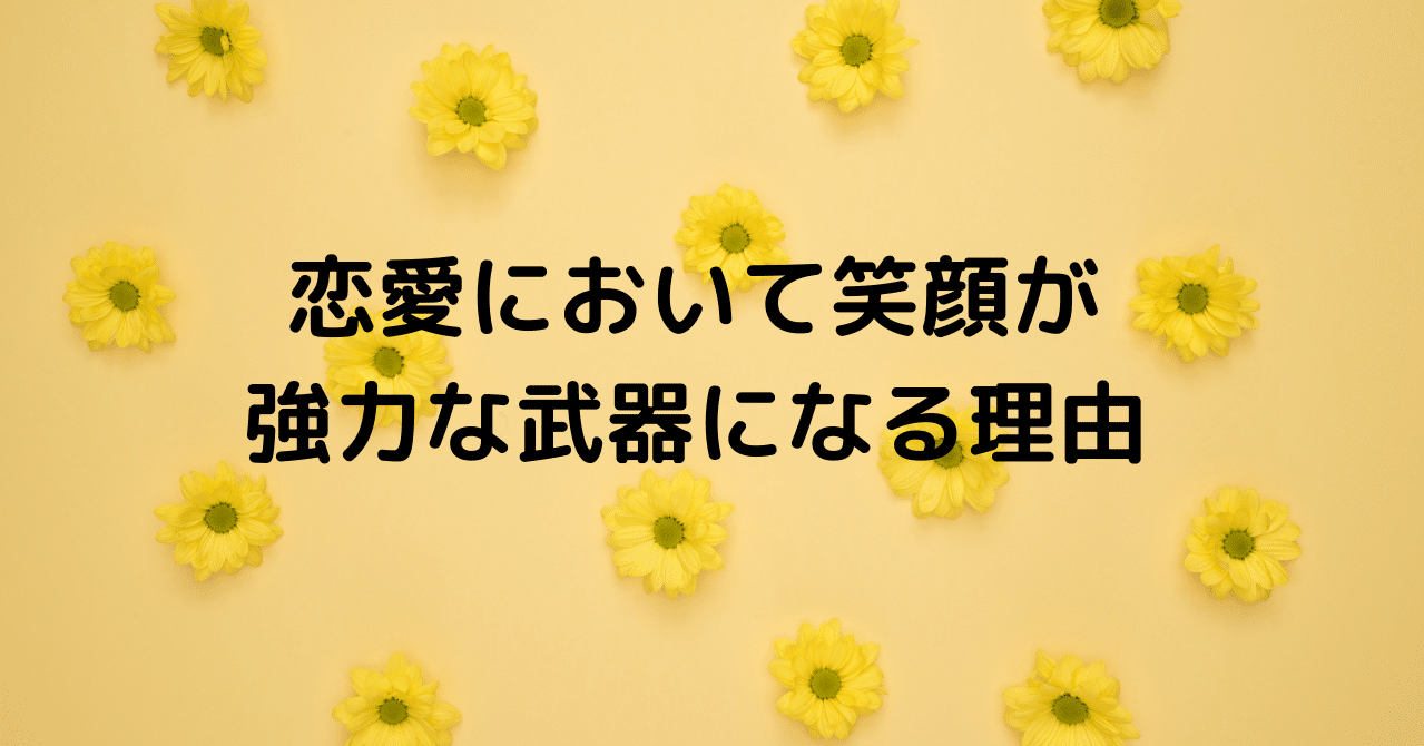 恋愛において笑顔が強力な武器になる理由 恋愛マスターくじら Note 恋愛において笑顔が強力な武器になる理由 恋愛マスターくじら Note