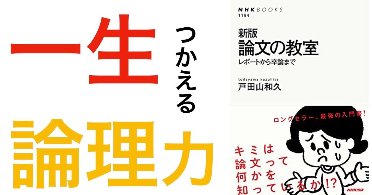 最新版 論文の教室: レポートから卒論まで (NHKブックス 1272