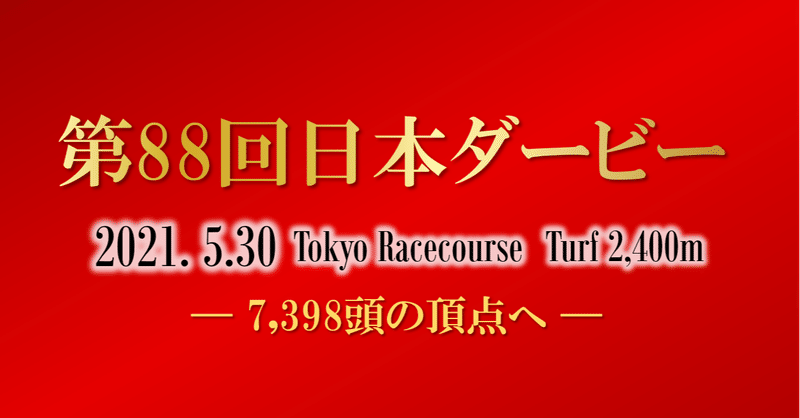 日本ダービー（GⅠ）｜皐月賞のポイントと例年の傾向