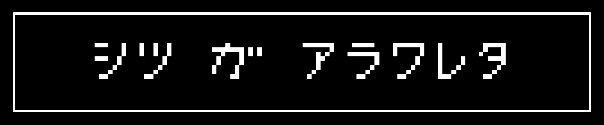フルカワ ハ カンガエタ